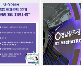 경남창조경제혁신센터, ‘G-Space 창업투자펀드 연계 액셀러레이팅’ 참여기업 모집